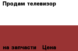 Продам телевизор LG 32LF560v-ZB на запчасти › Цена ­ 4 000 - Хабаровский край, Хабаровский р-н Электро-Техника » Аудио-видео   . Хабаровский край